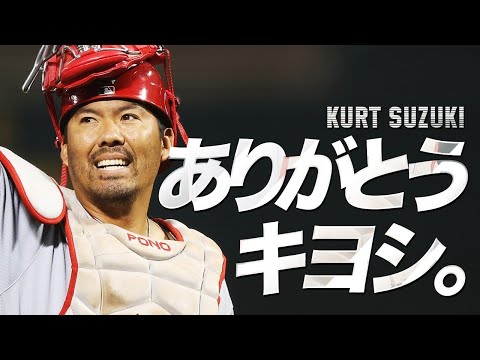 ありがとう...キヨシ。MLB Kurt Suzuki