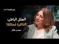 ماهي الصور المخزونه في العقل الباطن بودكاست شنو القصة مع سوسن هلال 
