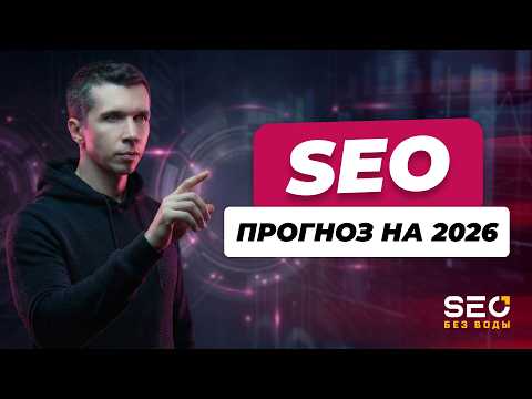 SEO forecast for 2026