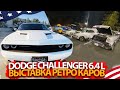 Перевозка авто по США - тест Dodge Challenger 6.4 л - выставка ретро машин в Америке