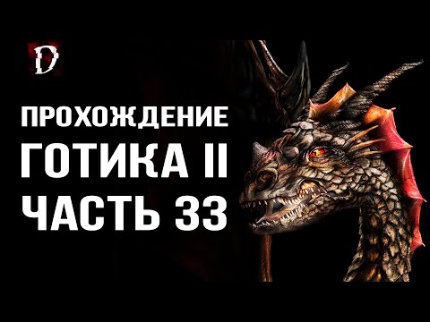 Видео: Прохождение: Gothic 2 Ночь Ворона | Охота на Драконов | Часть 33 | DAMIANoNE