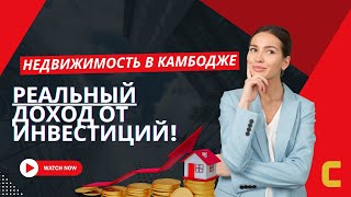 Реальная доходность от инвестиций в недвижимость Камбоджи!