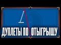 ДУПЛЕТЫ ПО ОТЫГРЫШУ