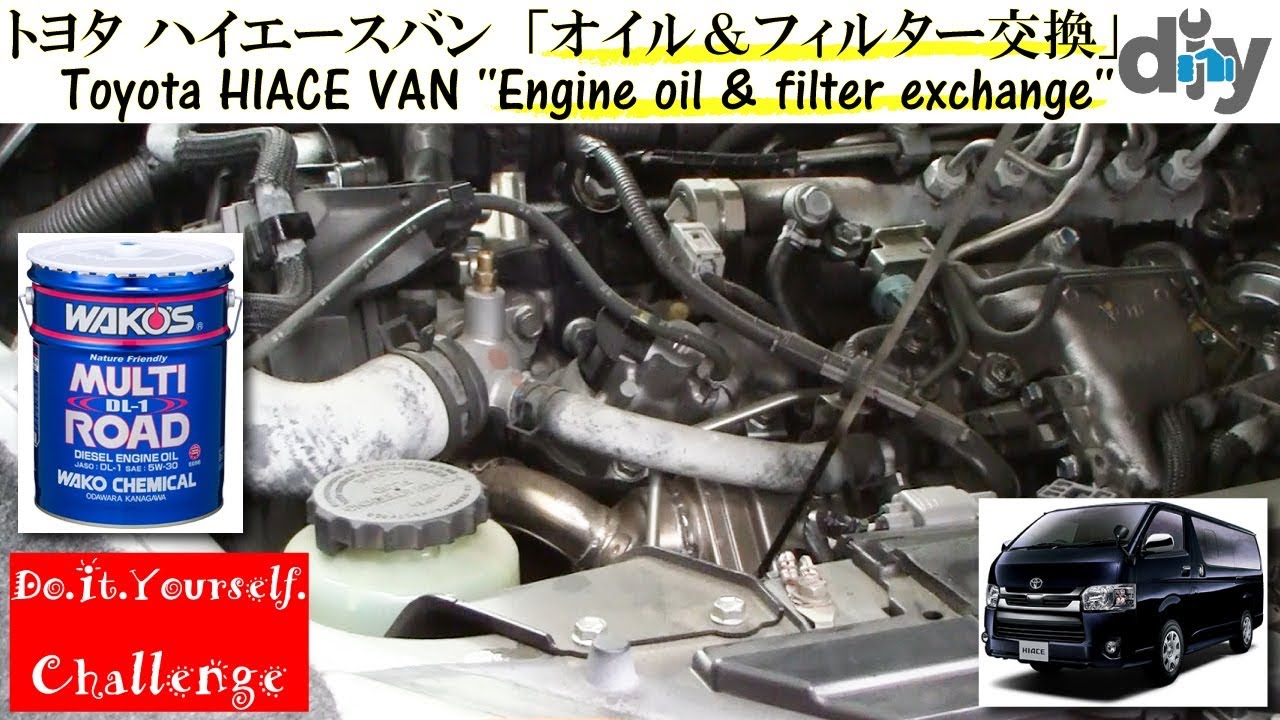 トヨタ ハイエースバン オイル交換 Toyota Hiace Van Engine Oil Filter Exchange Kdh1v D I Y Challenge Youtube トヨタ ハイエースバン オイル交換 Toyota Hiace Van Engine Oil Filter Exchange Kdh1v D I Y Challenge Youtube