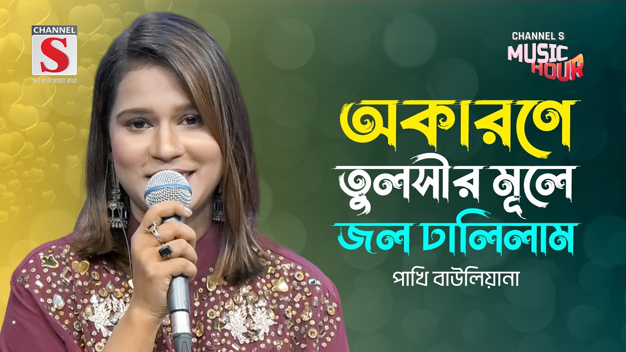 অকারণে তুলসীর মূলে জল ঢালিলাম | Okarone Tulshir Mule | Pakhi Bauliana | Channel S Music Hour