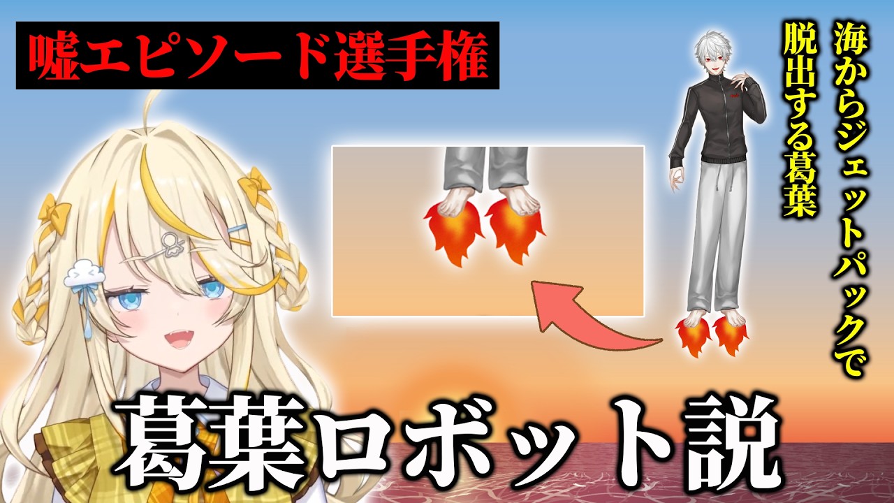 【嘘エピソード選手権】葛葉で好き勝手に嘘エピソードを作るみかるん【緑仙　渚トラウト　蝸堂みかる　水面まどか】