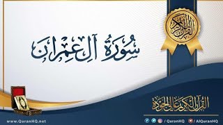 سوره ال عمران ( متشابهات وربط الايات ) الحزب الاول بالكامل