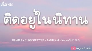 ติดอยู่ในนิทาน -  RANGER x YUNGFORTYSIX x TANTHAM x VareeONE PLO (เนื้อเพลง)