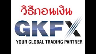 ถอนเงน Gkfx ยงไง? วธถอนเงน Gkfx