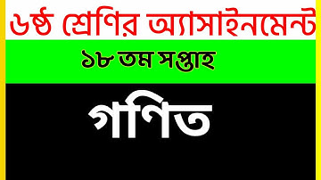 Class 6 Math Assignment 2021 || ৬ষ্ঠ শ্রেণির গনিত এসাইনমেন্ট ২০২১ || Class 6 assignment 18th week