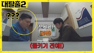 긴장감 대폭발! 형사와 강호동의 비밀대화 greatescape2 190421 EP.6