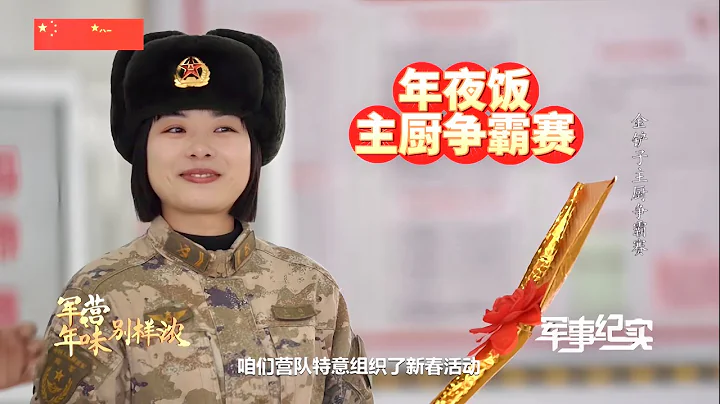 解放军怎么过春节？年夜饭有什么美食？军营年味别样浓第1集：金铲子主厨争霸赛/PLA/Spring Festival: Military Camp Gourmet Chef Competition - 天天要闻