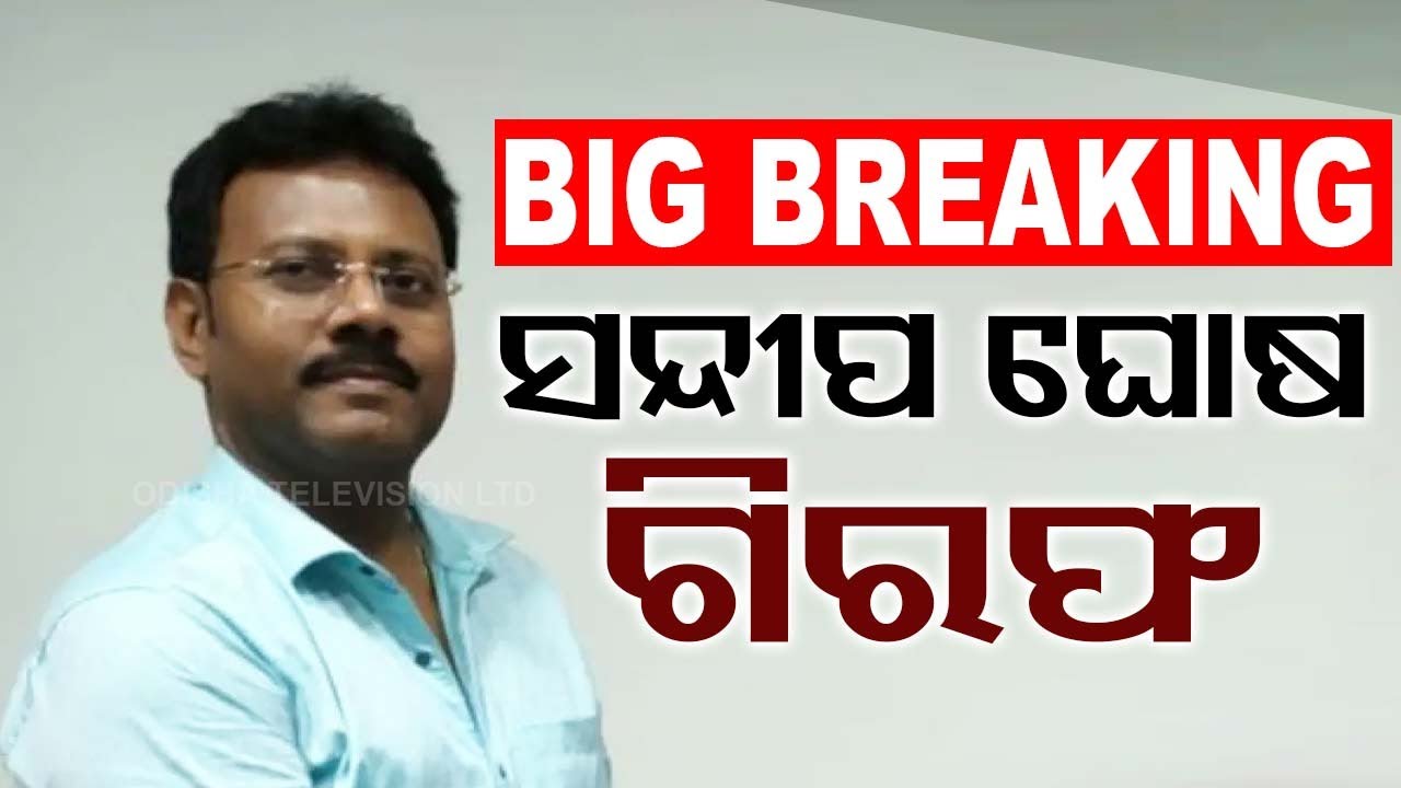 ????LIVE | ସନ୍ଦୀପ ଘୋଷ ଗିରଫ | KOLKATA DOCTOR CASE  Live | Odisha TV | OTV
