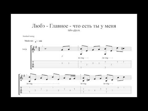 Любэ - Главное - что есть ты у меня - ноты для гитары табы аранжировка