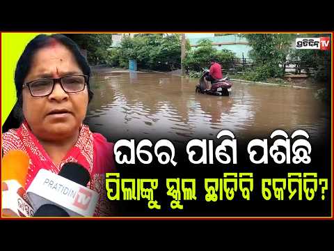ରାତିସାରା ଲଗାଣ ବର୍ଷାରେ , କୁଲାଡ଼ ଗ୍ରାମରେ ଘରେ ପଶିଲା ବର୍ଷା ପାଣି ! Waterlogged in Angul