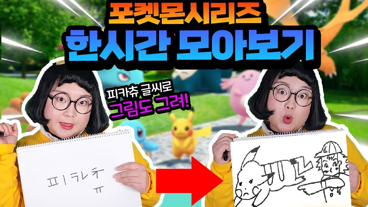 포켓몬 시리즈 한시간 연속재생!ㅋㅋㅋㅋ모아보면 더 재밌는 포켓몬시리즈 [모아보기]