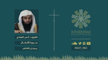 سورة الأنفال - الشيخ د. أنس العمادي - رمضان 1445هـ