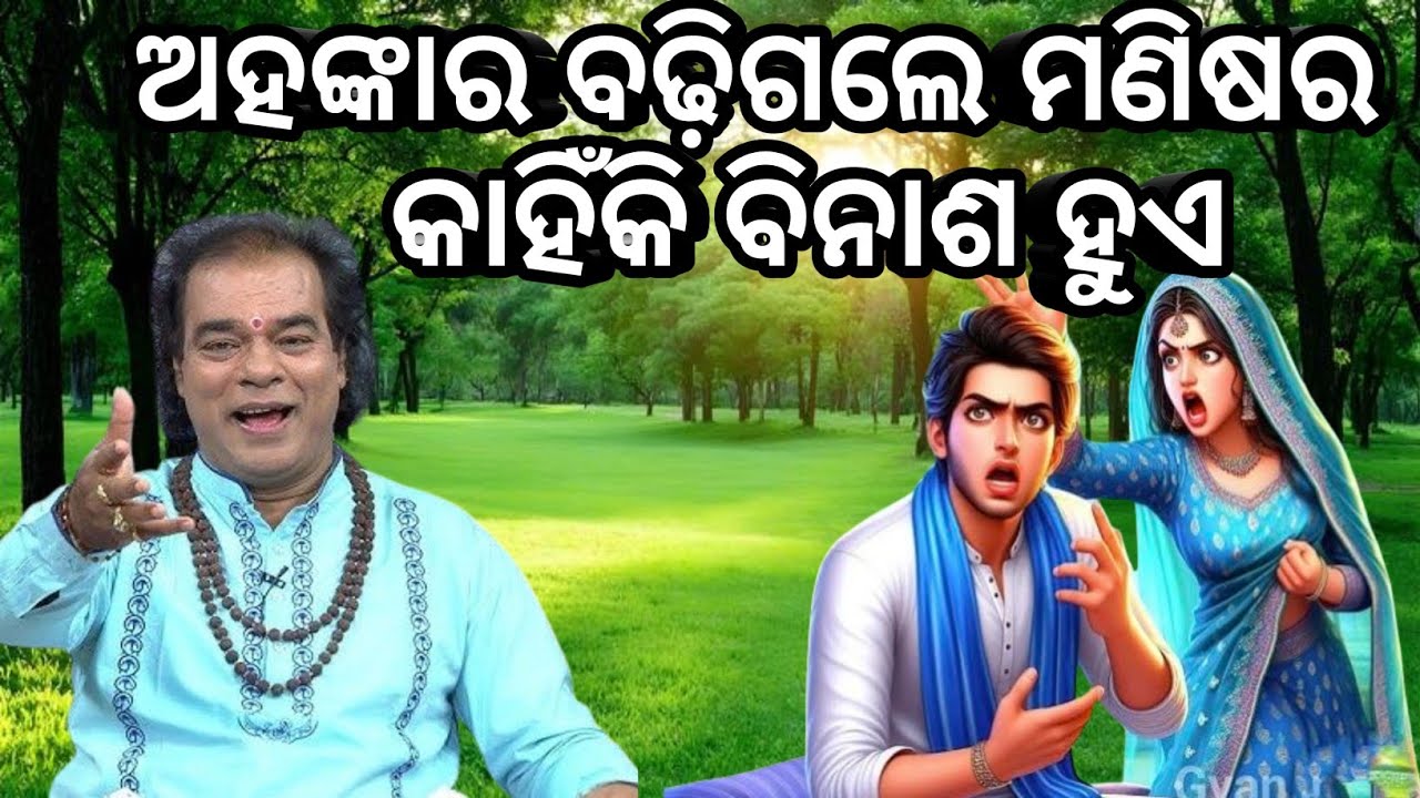 ଅହଙ୍କାର ବିନାଶ ର କାରଣ😧jitu das sadhu bani 🤔odia motivational story 
