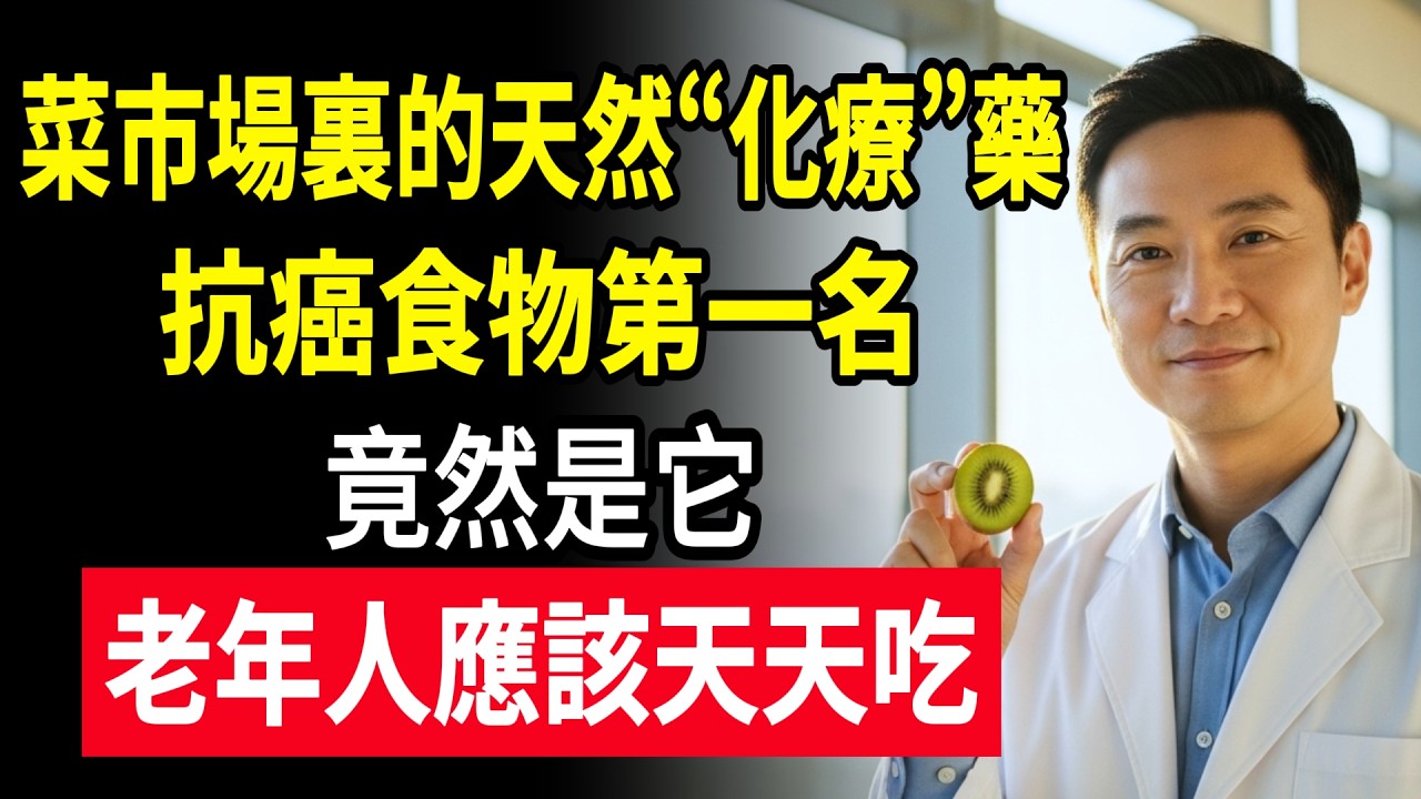 盘点菜市场里的“天然化疗药”，这几种水果蔬菜，癌细胞见了都绕道走！