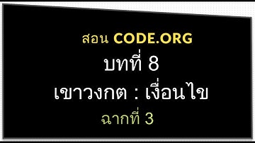 สอน CODE.ORG บทที่ 8 เขาวงกต : เงื่อนไข ฉาก ที่ 3