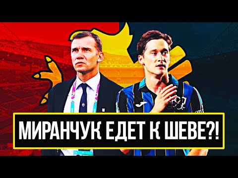 Видео: МИРАНЧУК ПЕРЕХОДИТ В ДЖЕНОА К ШЕВЧЕНКО?! Алексей Миранчук покинет Аталанту зимой! Новости футбола