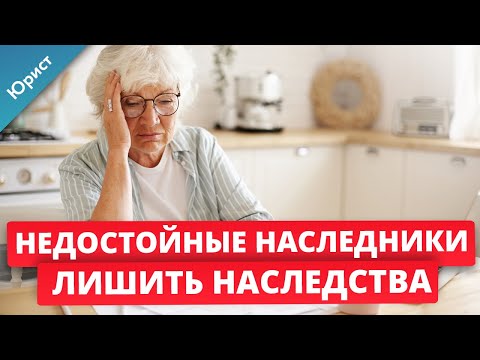 Недостойные наследники. Лишили наследства. Как признать наследника недостойным и лишить наследства