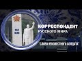 Корреспондент Русского мира. "Слово неизвестного солдата"