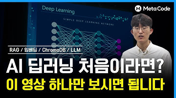 딥러닝 입문 무료강의 3시간 완성 2편ㅣRAG, 임베딩, ChromaDB, LLM  - [메타코드 x 대구디지털혁신진흥원]