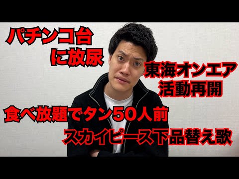 【粗品】3/17までのSNSニュース斬った【1人賛否】
