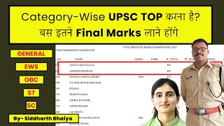 UPSC Result 2024 | UPSC Prelims Cut Off 2023 Category Wise Topper by Siddharth Bhaiya UPSC
