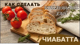 Италия в вашей кухне: как приготовить хрустящий #хлеб #чиабатта