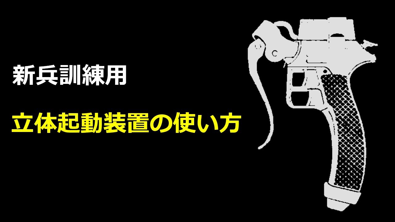 【新兵訓練用】立体起動装置の使い方【進撃の巨人】How to use Omni-Dimentional Maneuver Gear