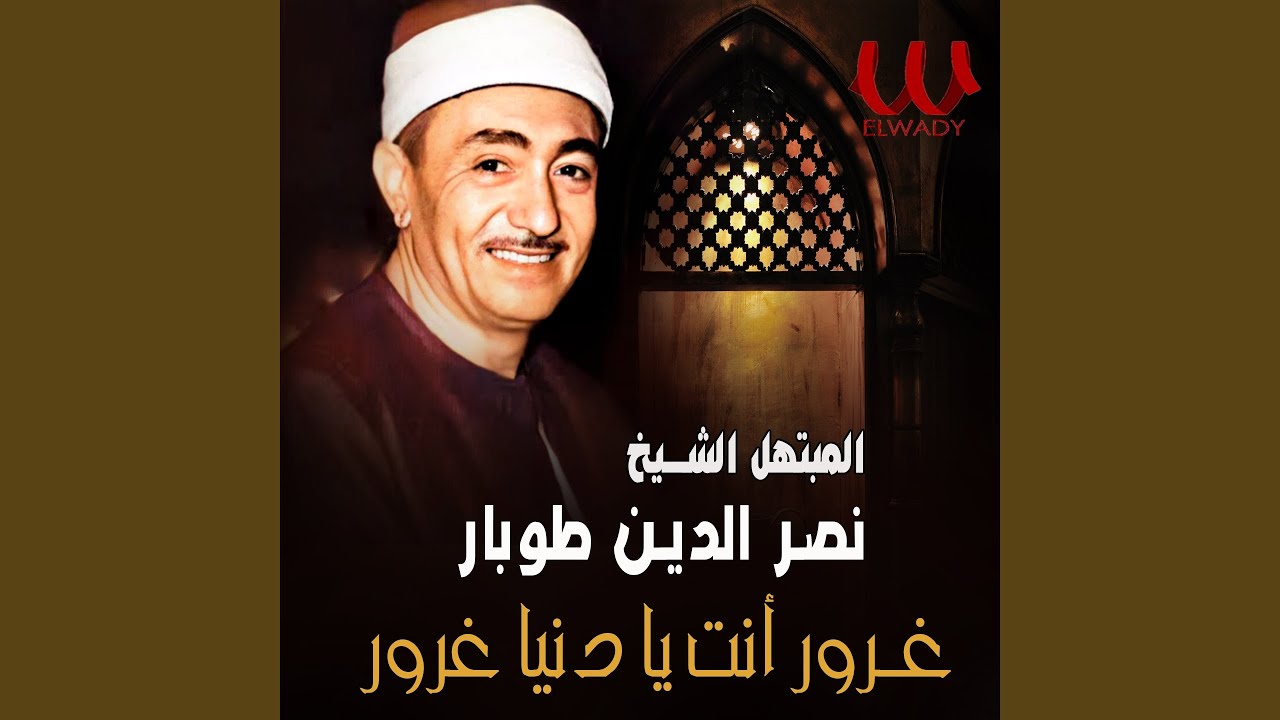 Ghoror Anta Ya Donya Al Ghoror - غرور أنت يا دنيا غرور