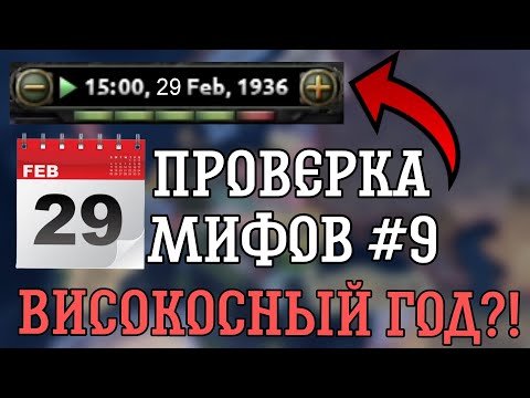 Видео: ПРОВЕРКА МИФОВ В HEARTS OF IRON 4 #9 | ВИСОКОСНЫЙ ГОД В ХОЙКЕ?!