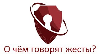О чем говорят жесты? О чем говорят жесты?