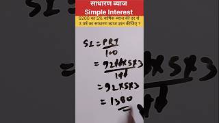 साधारण ब्याज कैसे निकाले simple Interest kaise nikale #learnandgrowwithaakshi #trending #maths #yt