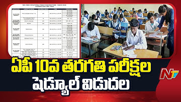 AP 10th Class Exam Schedule 2026 Released | NTV Telugu