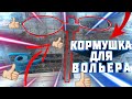 Кормушка/поилка для собак крупных пород в вольерном содержании.