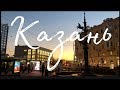 Казань. По улицам города (улицы Московская, Баумана (ярмарка шик и шарм)