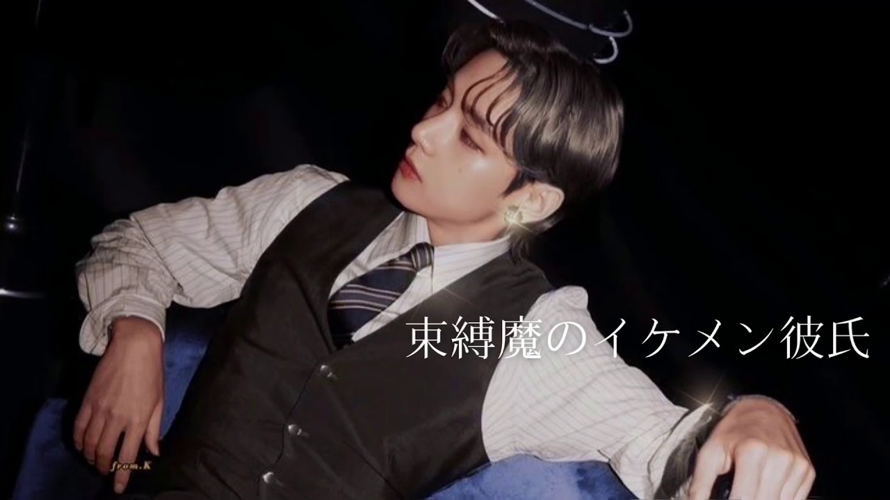 束縛魔のイケメン彼氏「リクエスト」bts妄想　短編　1話終了