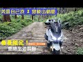 春夏限定！重機旅行探險山林 ☆風景自己找☆  @原味無剪輯  / SYM Joymax Z+  #034#