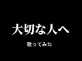 藤井フミヤ/大切な人へ【うたスキ動画】