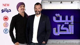 [[بيت الكل]] مع عادل كرم  _ حيانو _ ابو زيد عفوف