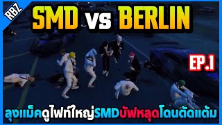 เมื่อลุงแม็คดูแข่งไฟท์ใหญ่ SMD vs BERLIN ต๊ิอดติบัฟหลุดโดนหักแต้มอย่างฮา! | GTA V | EP.8746