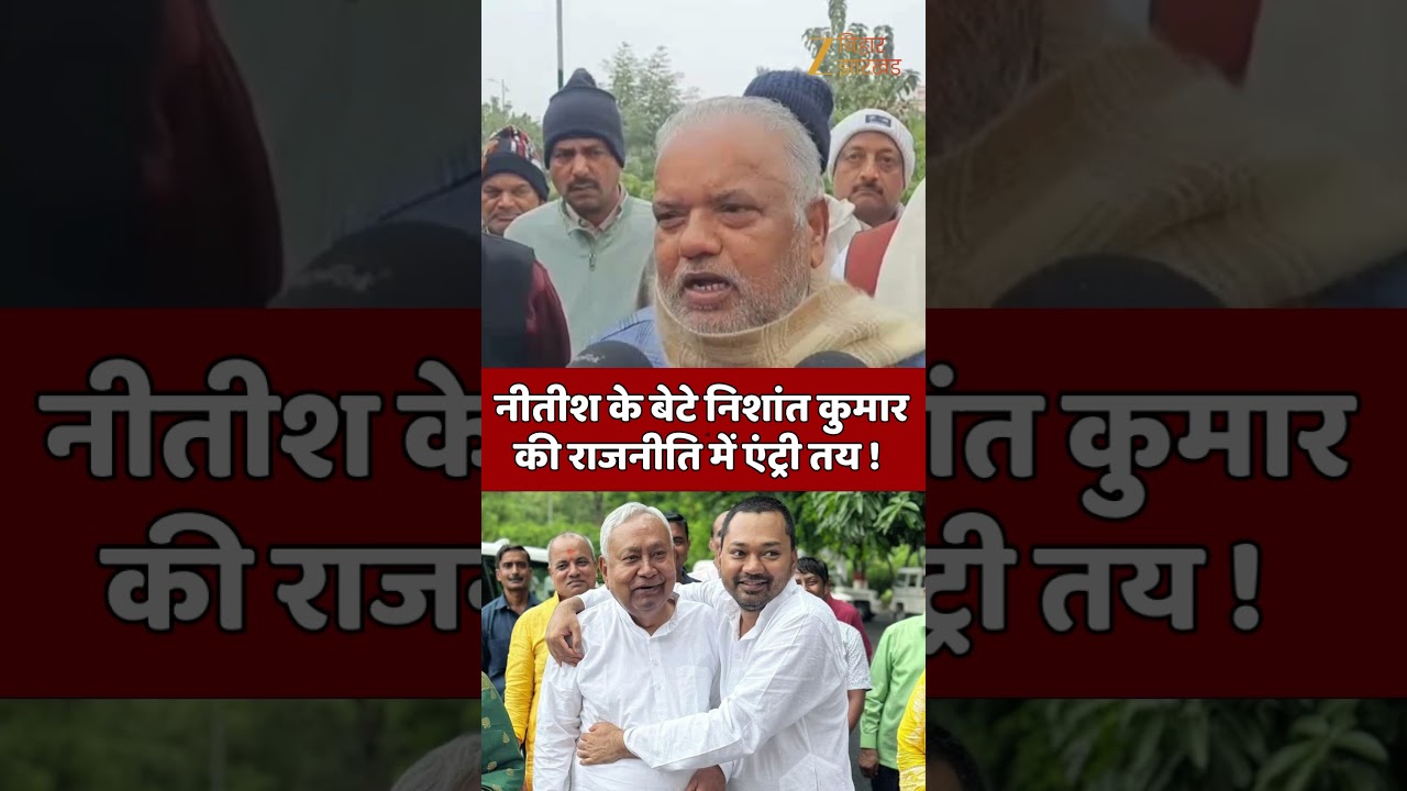 Shravan Kumar on Nishant Kumar: निशांत कुमार की राजनीति में एंट्री पर क्या बोले मंत्री श्रवण कुमार ?