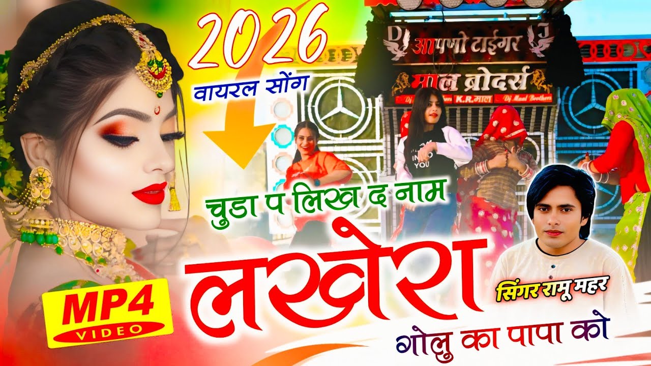 फुल विडियो 2026 ~ चुडा प लिख द नाम लखेरा गोलु का पापा को | Singer Ramu Mahar & Dk Mahar | Instaviral