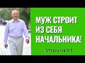 Муж строит из себя Начальника! Торсунов лекции