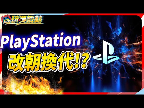 PlayStaiton 將改朝換代！CEO吉姆萊恩請辭！但他真的有失敗嗎？Sky《電玩買蝦款#47》