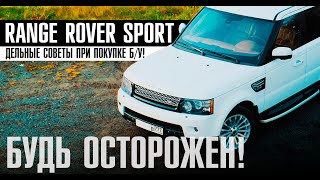 видео: НА ЧТО СМОТРЕТЬ перед покупкой Б/У Range Rover Sport 3.0 дизель? Актуальные проблемы в 2020 году! картинка: НА ЧТО СМОТРЕТЬ перед покупкой Б/У Range Rover Sport 3.0 дизель? Актуальные проблемы в 2020 году!