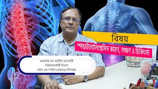 কোমর ব্যথা || স্পন্ডাইলোলিস্থেসিস কারণ, লক্ষণ ও চিকিৎসা || Spondylolisthesis symptoms and Treatment